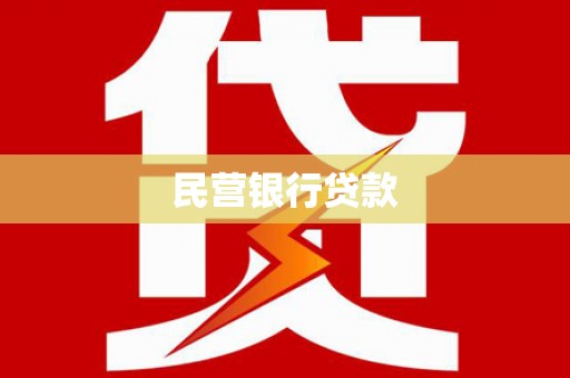 西海岸民营银行贷款