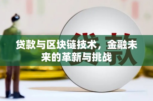 察雅贷款与区块链技术，金融未来的革新与挑战