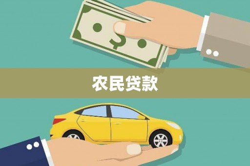 江东农民贷款