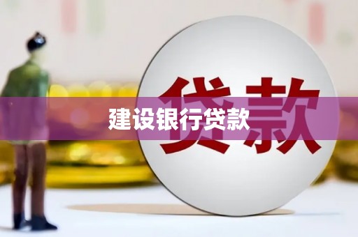 武汉建设银行贷款