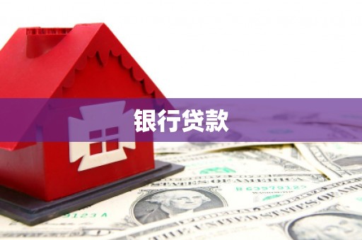 宁武银行贷款