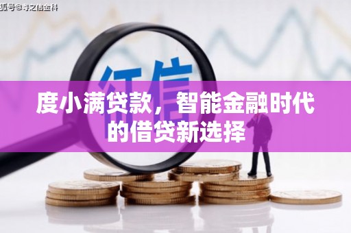 福海度小满贷款，智能金融时代的借贷新选择