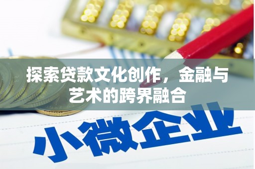 东营探索贷款文化创作，金融与艺术的跨界融合