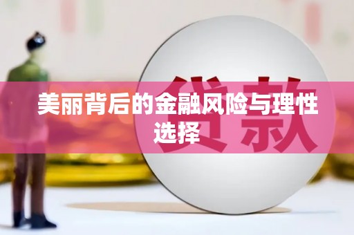 浉河美丽背后的金融风险与理性选择