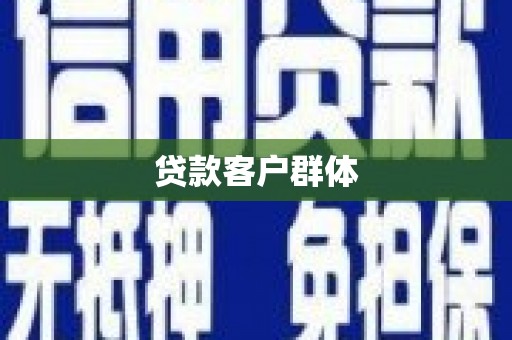 头份贷款客户群体