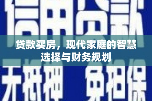 宜黄贷款买房，现代家庭的智慧选择与财务规划