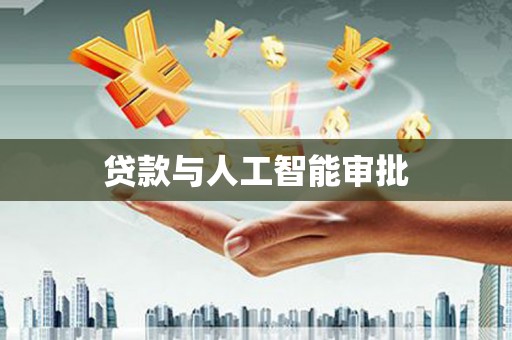 舞阳贷款与人工智能审批