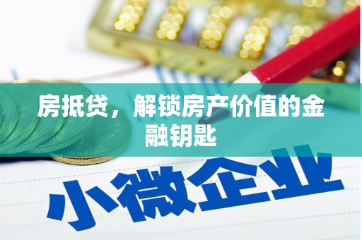 吉州房抵贷，解锁房产价值的金融钥匙