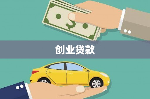 石柱创业贷款