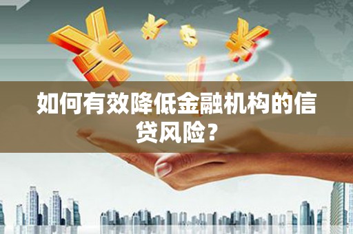 城厢如何有效降低金融机构的信贷风险？