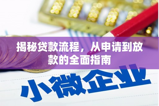 衡阳揭秘贷款流程，从申请到放款的全面指南