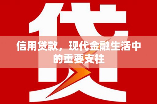 阿尔山信用贷款，现代金融生活中的重要支柱