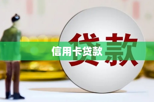 洪雅信用卡贷款
