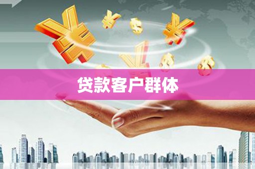 北竿贷款客户群体