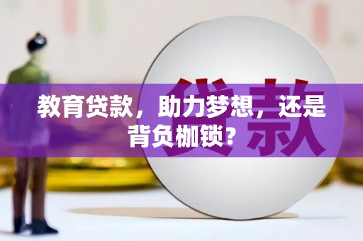 绥阳教育贷款，助力梦想，还是背负枷锁？