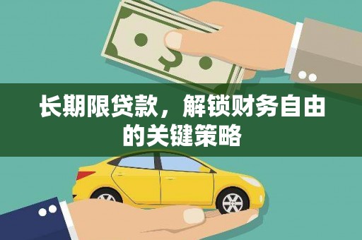 四平长期限贷款，解锁财务自由的关键策略