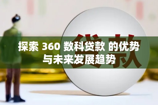 岳麓探索 360 数科贷款 的优势与未来发展趋势