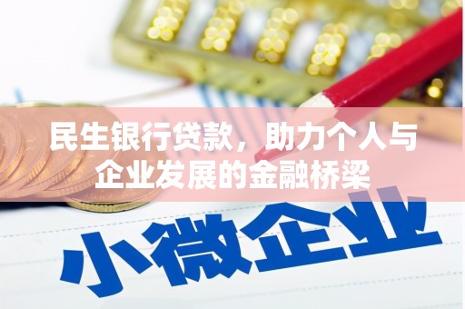 资源民生银行贷款，助力个人与企业发展的金融桥梁