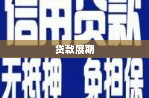 卓尼贷款展期
