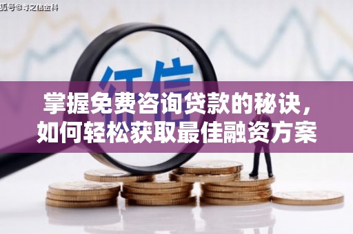 慈溪掌握免费咨询贷款的秘诀，如何轻松获取最佳融资方案