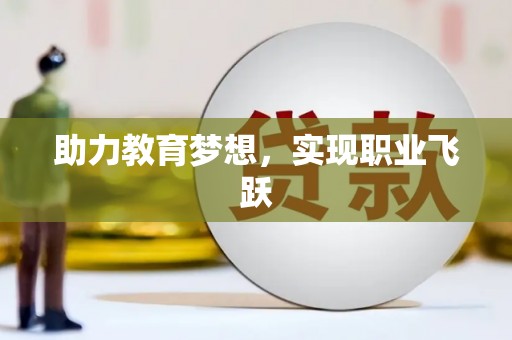 学甲助力教育梦想，实现职业飞跃