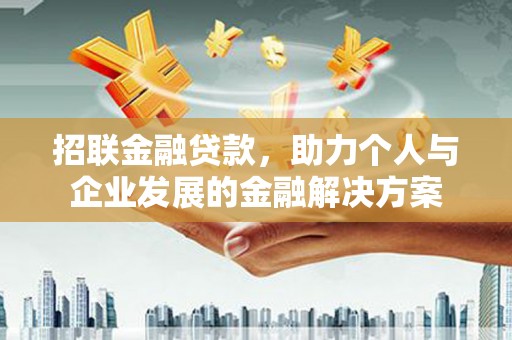 普格招联金融贷款，助力个人与企业发展的金融解决方案