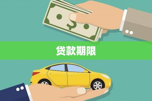 上饶贷款期限