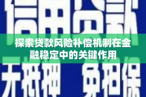 通许探索贷款风险补偿机制在金融稳定中的关键作用