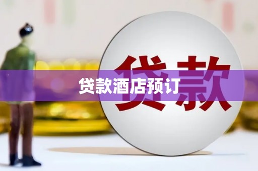 江川贷款酒店预订