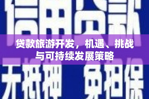 坪山新区贷款旅游开发，机遇、挑战与可持续发展策略