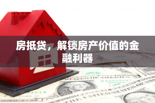山阴房抵贷，解锁房产价值的金融利器