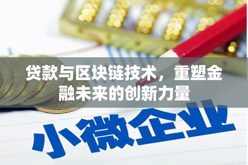 永寿贷款与区块链技术，重塑金融未来的创新力量