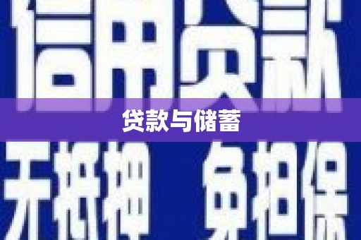 阳曲贷款与储蓄
