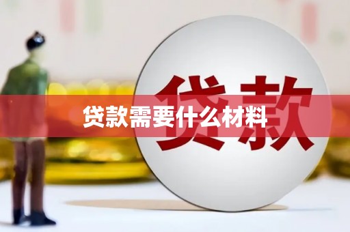 宜兰贷款需要什么材料