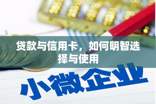 凤岗贷款与信用卡，如何明智选择与使用