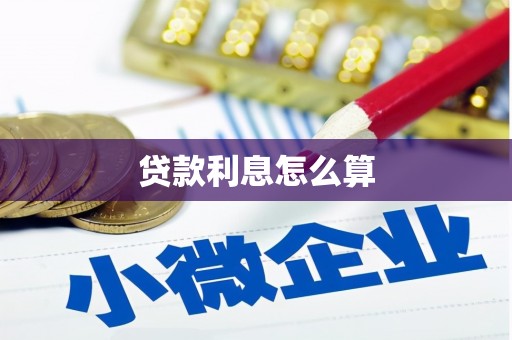 分宜贷款利息怎么算
