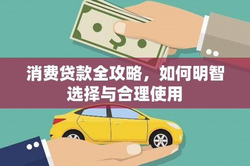 太白消费贷款全攻略，如何明智选择与合理使用