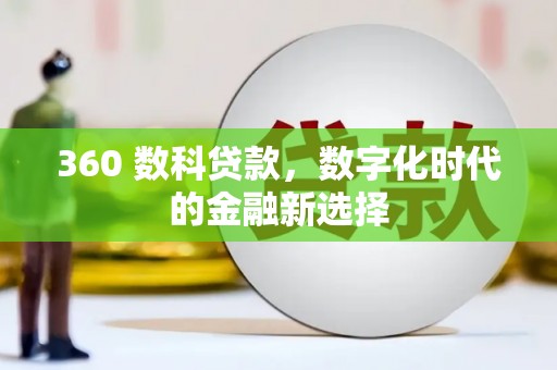 临夏360 数科贷款，数字化时代的金融新选择