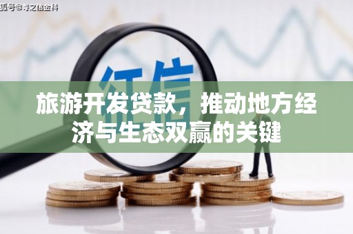 宜兰旅游开发贷款，推动地方经济与生态双赢的关键