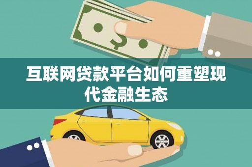 府谷互联网贷款平台如何重塑现代金融生态