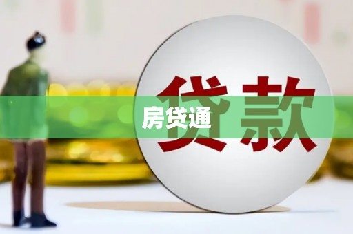 延平房贷通