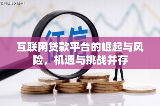 吴川互联网贷款平台的崛起与风险，机遇与挑战并存