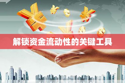 秦汉解锁资金流动性的关键工具
