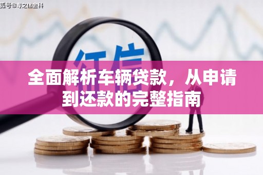 中正全面解析车辆贷款，从申请到还款的完整指南