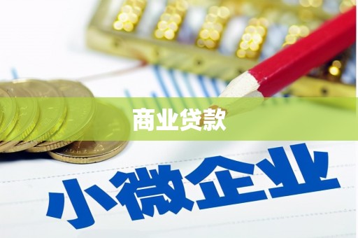 石拐商业贷款 石拐商业贷款
