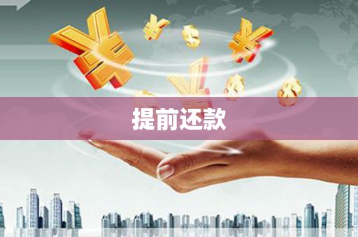 嘉兴提前还款