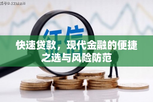 大溪快速贷款，现代金融的便捷之选与风险防范