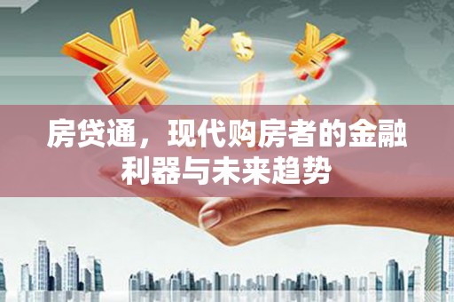 小金房贷通，现代购房者的金融利器与未来趋势
