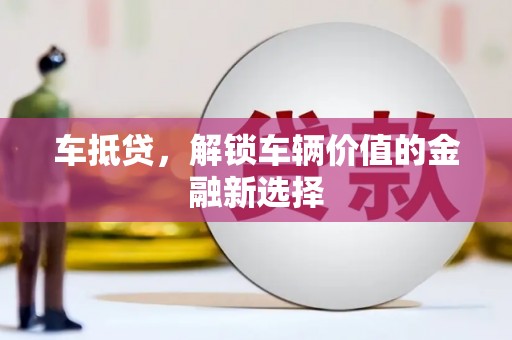 宁陵车抵贷，解锁车辆价值的金融新选择