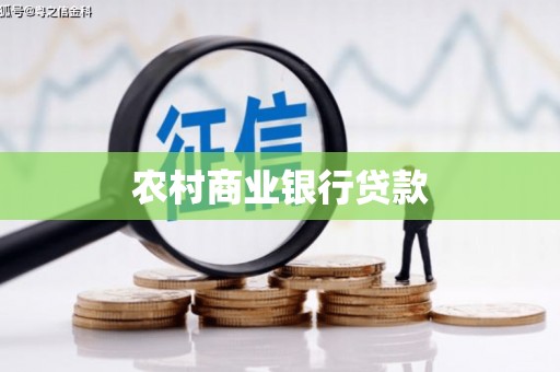 临淄农村商业银行贷款